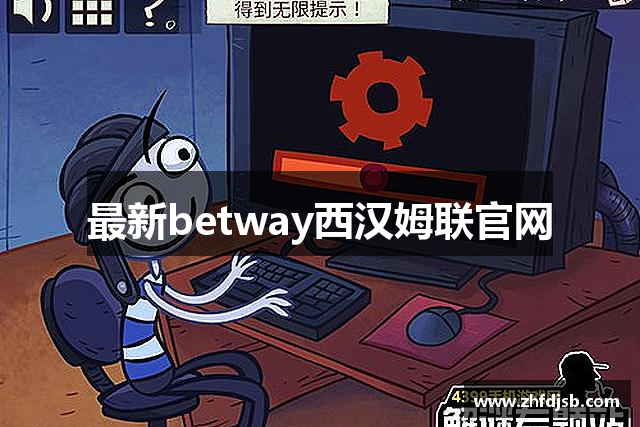 最新betway西汉姆联官网
